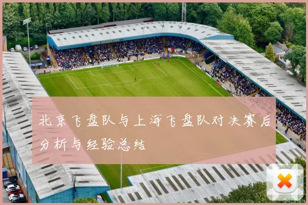 北京飞盘队与上海飞盘队对决赛后分析与经验总结