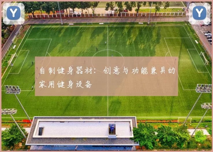 自制健身器材：创意与功能兼具的家用健身设备