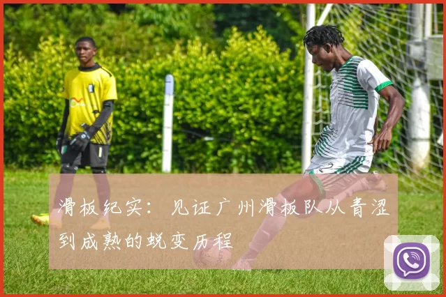 滑板纪实：见证广州滑板队从青涩到成熟的蜕变历程
