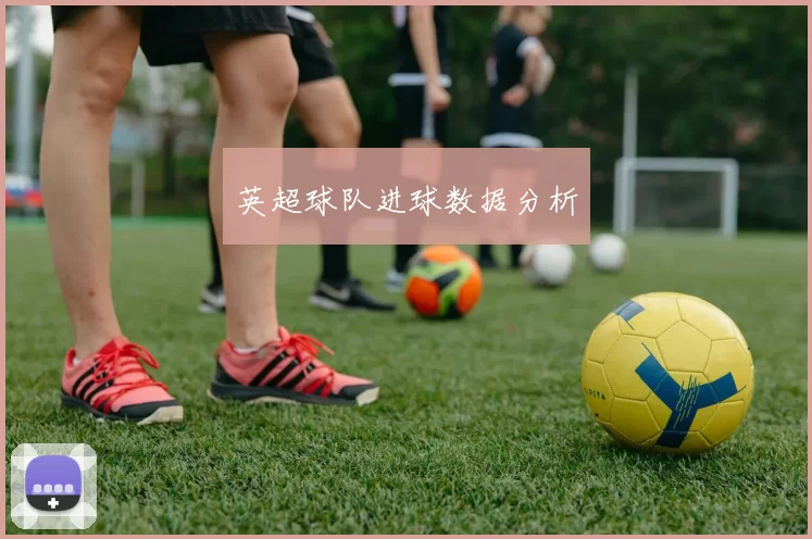 英超球队进球数据分析