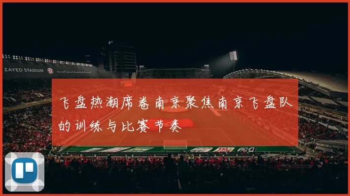 飞盘热潮席卷南京聚焦南京飞盘队的训练与比赛节奏