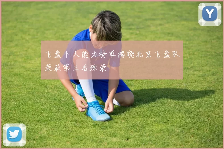 飞盘个人能力榜单揭晓北京飞盘队荣获第三名殊荣