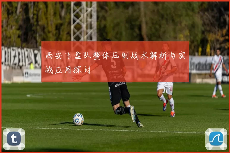 西安飞盘队整体压制战术解析与实战应用探讨