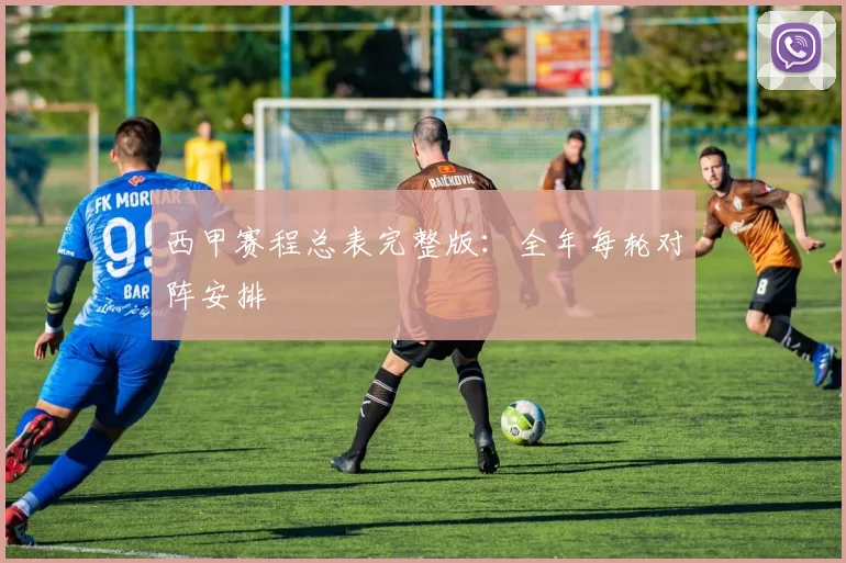 西甲赛程总表完整版：全年每轮对阵安排