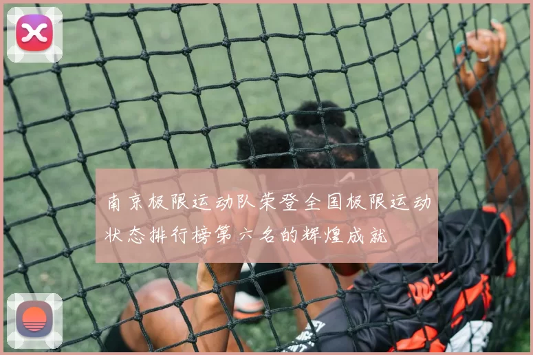 南京极限运动队荣登全国极限运动状态排行榜第六名的辉煌成就
