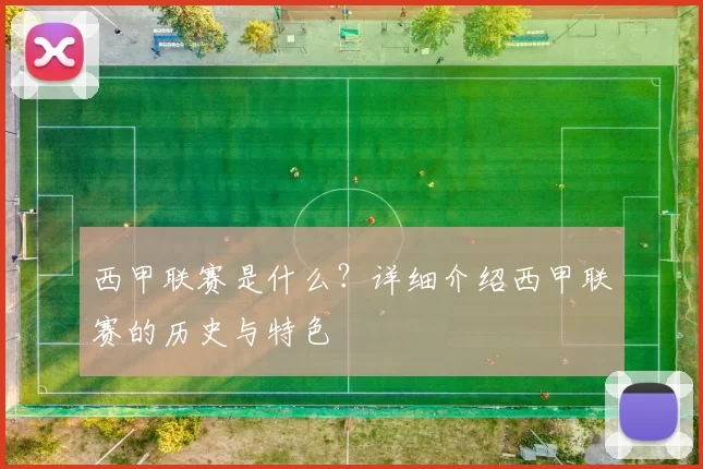 西甲联赛是什么？详细介绍西甲联赛的历史与特色