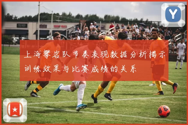上海攀岩队节奏表现数据分析揭示训练效果与比赛成绩的关系