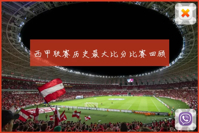西甲联赛历史最大比分比赛回顾
