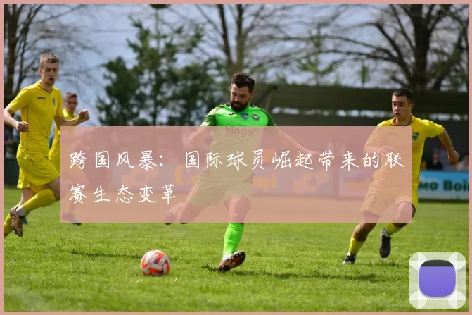 跨国风暴：国际球员崛起带来的联赛生态变革