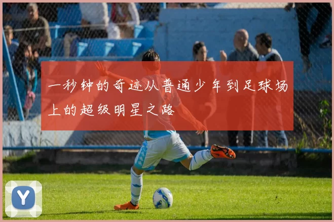 一秒钟的奇迹从普通少年到足球场上的超级明星之路
