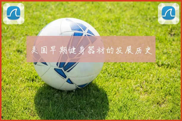 美国早期健身器材的发展历史