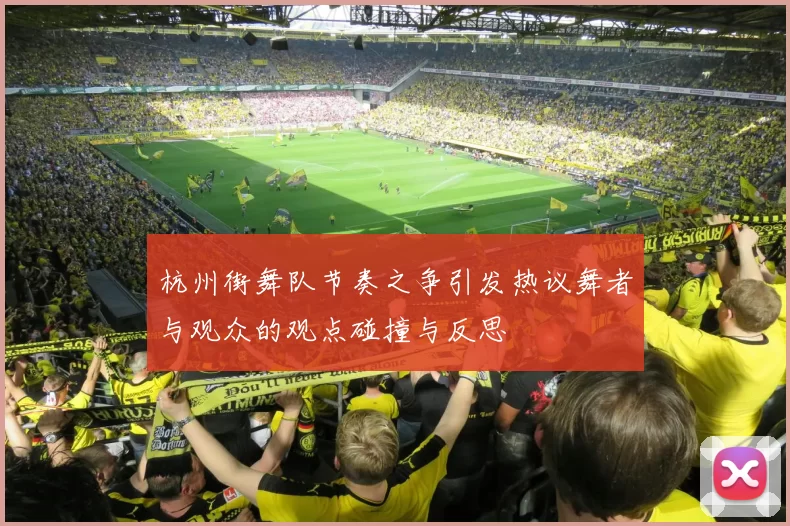 杭州街舞队节奏之争引发热议舞者与观众的观点碰撞与反思
