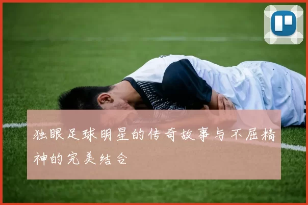 独眼足球明星的传奇故事与不屈精神的完美结合