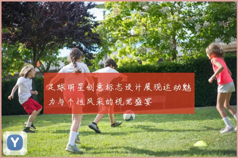 足球明星创意标志设计展现运动魅力与个性风采的视觉盛宴