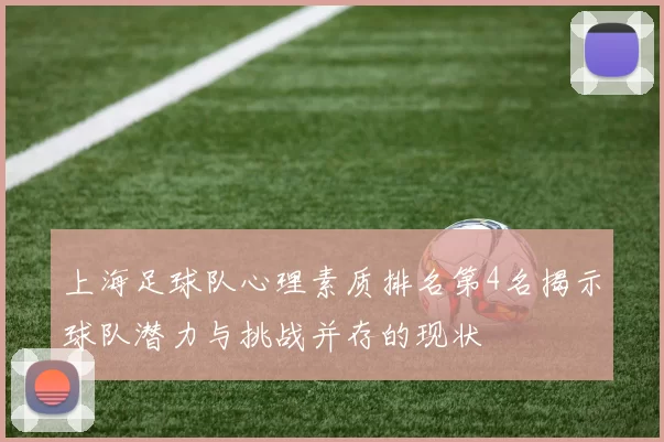 上海足球队心理素质排名第4名揭示球队潜力与挑战并存的现状