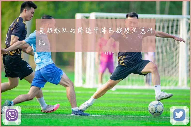 英超球队对阵德甲球队战绩汇总对比