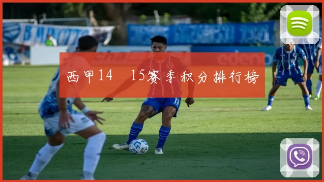 西甲14–15赛季积分排行榜