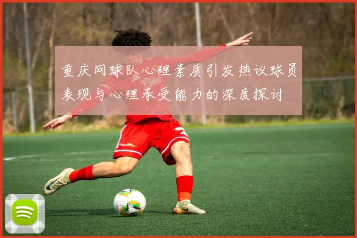 重庆网球队心理素质引发热议球员表现与心理承受能力的深度探讨