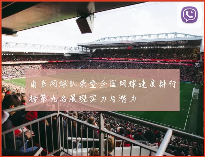 南京网球队荣登全国网球速度排行榜第九名展现实力与潜力