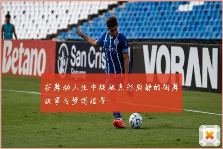 在舞动人生中绽放光彩周静的街舞故事与梦想追寻