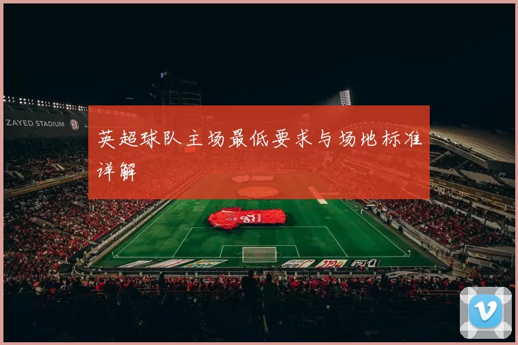 英超球队主场最低要求与场地标准详解