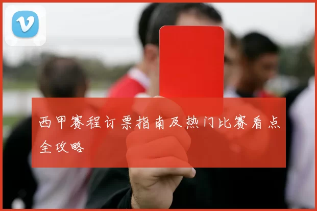 西甲赛程订票指南及热门比赛看点全攻略
