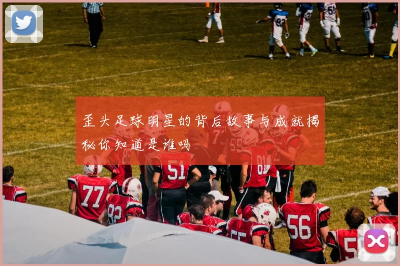 歪头足球明星的背后故事与成就揭秘你知道是谁吗