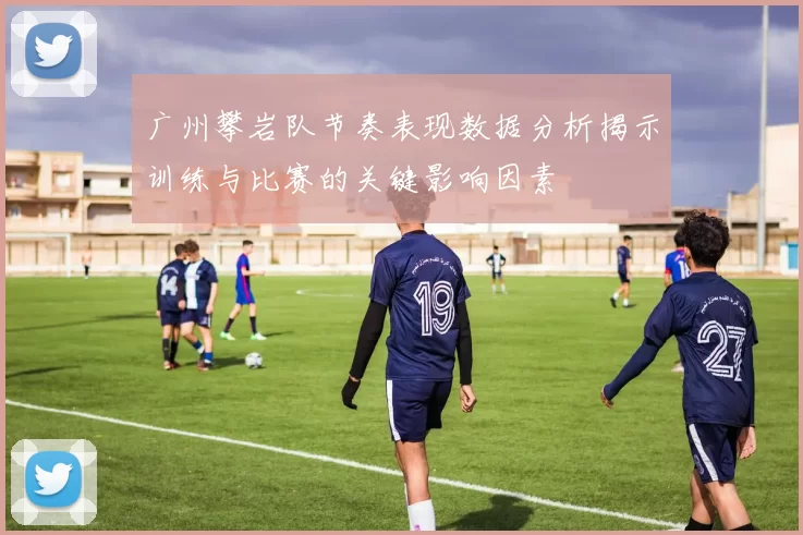 广州攀岩队节奏表现数据分析揭示训练与比赛的关键影响因素