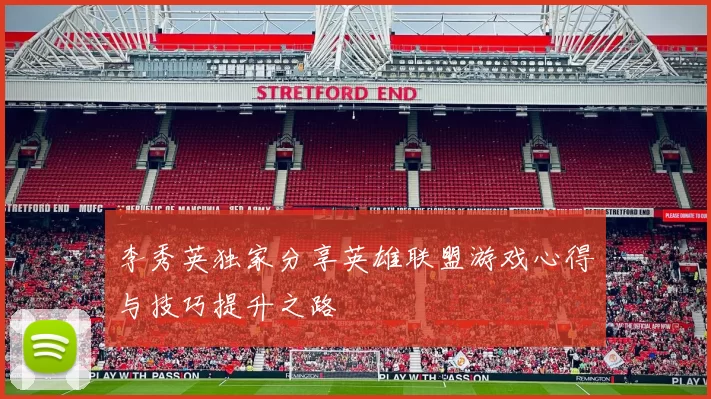 李秀英独家分享英雄联盟游戏心得与技巧提升之路