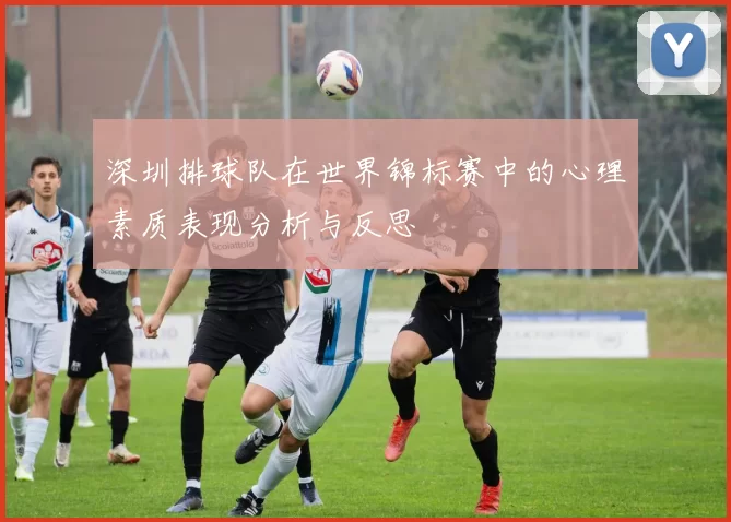 深圳排球队在世界锦标赛中的心理素质表现分析与反思