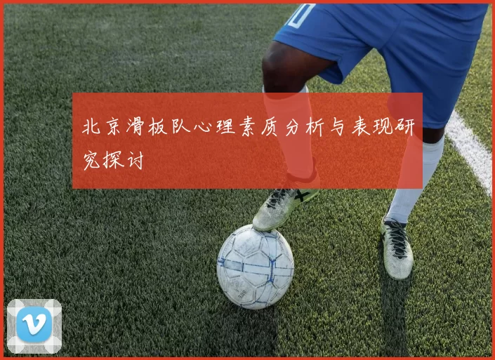 北京滑板队心理素质分析与表现研究探讨