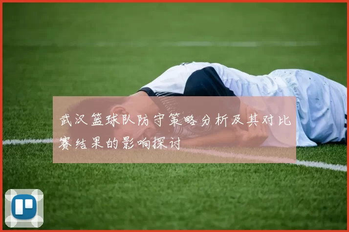 武汉篮球队防守策略分析及其对比赛结果的影响探讨