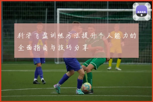 科学飞盘训练方法提升个人能力的全面指南与技巧分享