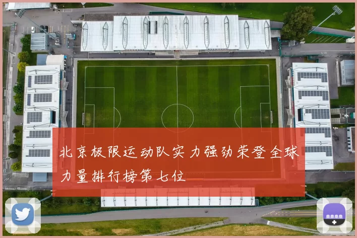 北京极限运动队实力强劲荣登全球力量排行榜第七位
