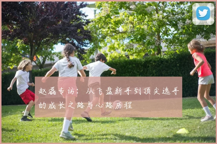 赵磊专访：从飞盘新手到顶尖选手的成长之路与心路历程