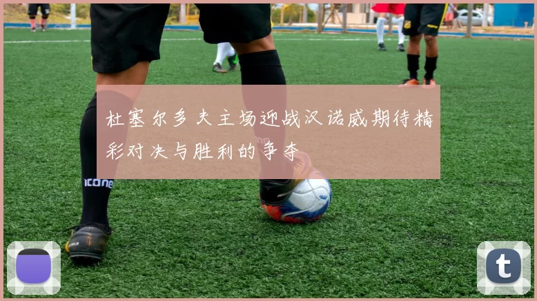 杜塞尔多夫主场迎战汉诺威期待精彩对决与胜利的争夺