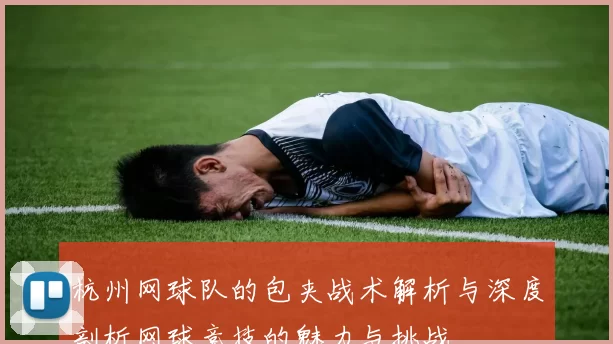 杭州网球队的包夹战术解析与深度剖析网球竞技的魅力与挑战