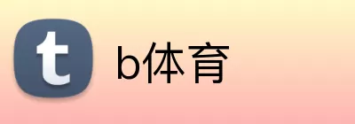 b体育 Logo
